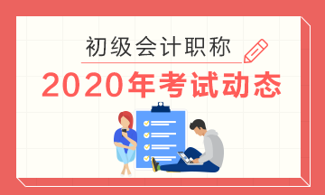 2020年湖南会计初级考试准考证啥时候能打印啊？